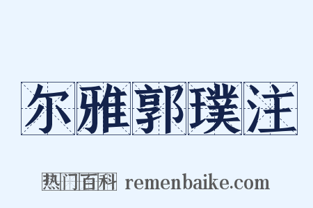 尔雅郭璞注是什么意思的图片